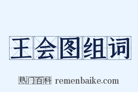 王会图组词是什么意思的图片